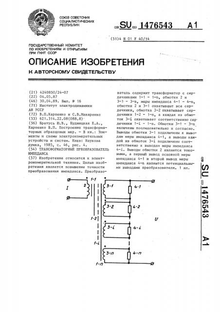 Трансформаторный преобразователь импеданса (патент 1476543)