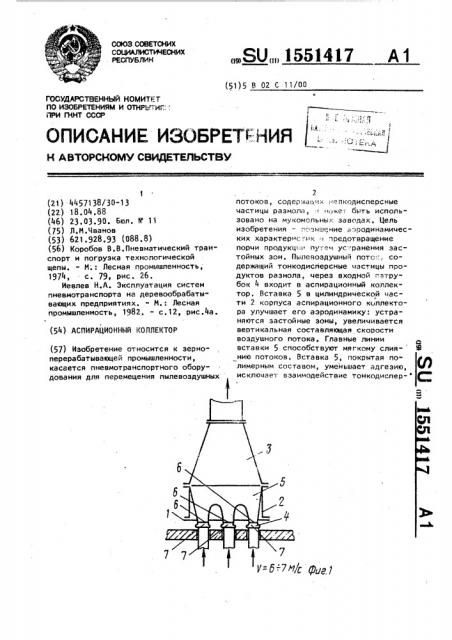 Аспирационный коллектор (патент 1551417)