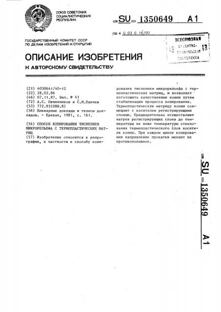 Способ копирования тиснением микрорельефа с термопластических матриц (патент 1350649)