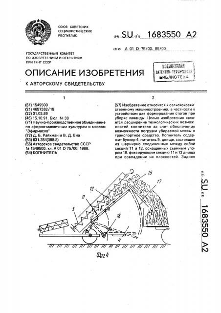 Копнитель (патент 1683550)