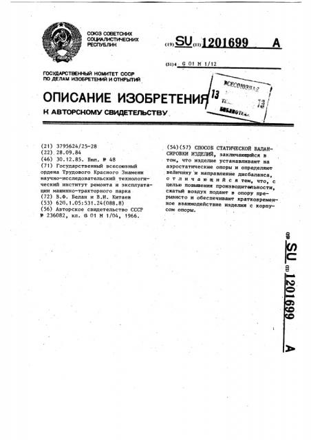 Способ статической балансировки изделий (патент 1201699)