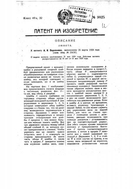 Люнет (патент 9825)