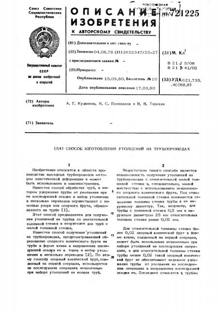 Способ изготовления утолщений на трубопроводах (патент 721225)