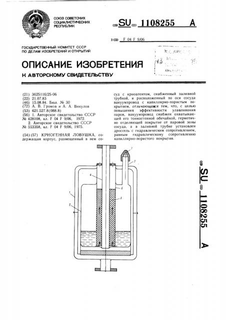 Криогенная ловушка (патент 1108255)