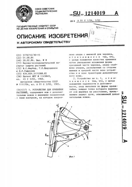 Устройство для прививки растений (патент 1214019)