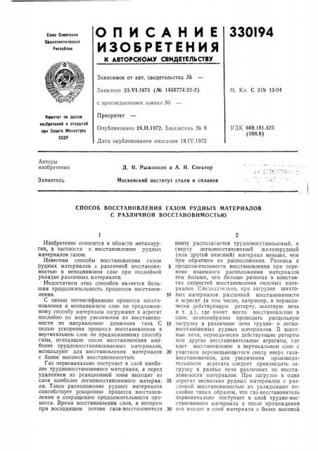 Способ восстановления газом рудных материалов с различной восстановимостью (патент 330194)