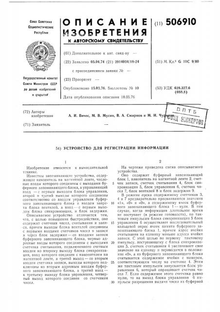 Устройство для регистрации информации (патент 506910)