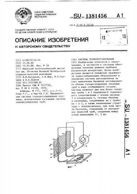 Система терморегулирования (патент 1381456)