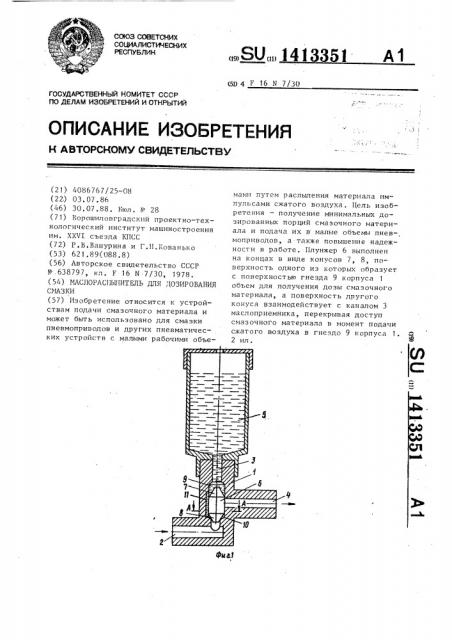 Маслораспылитель для дозирования смазки (патент 1413351)