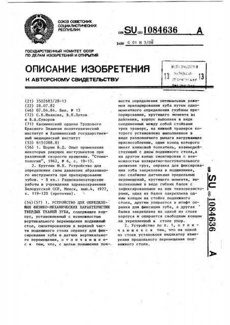 Устройство для определения физико-механических характеристик твердых тканей зуба (патент 1084636)