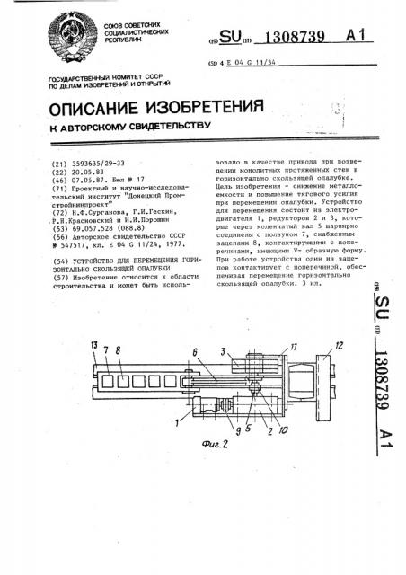Устройство для перемещения горизонтально скользящей опалубки (патент 1308739)