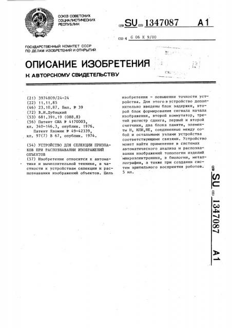 Устройство для селекции признаков при распознавании изображений объектов (патент 1347087)