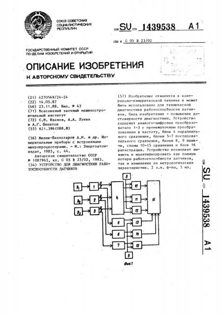 Устройство для диагностики работоспособности датчиков (патент 1439538)