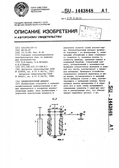 Хлопкоуборочный аппарат (патент 1443848)