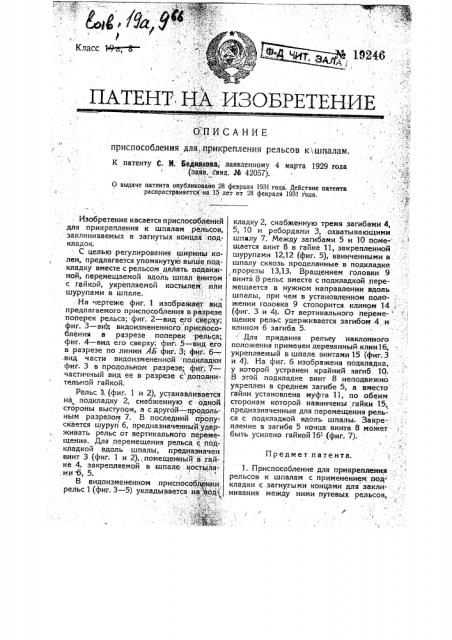 Приспособление для прикрепления рельсов к шпалам (патент 19246)