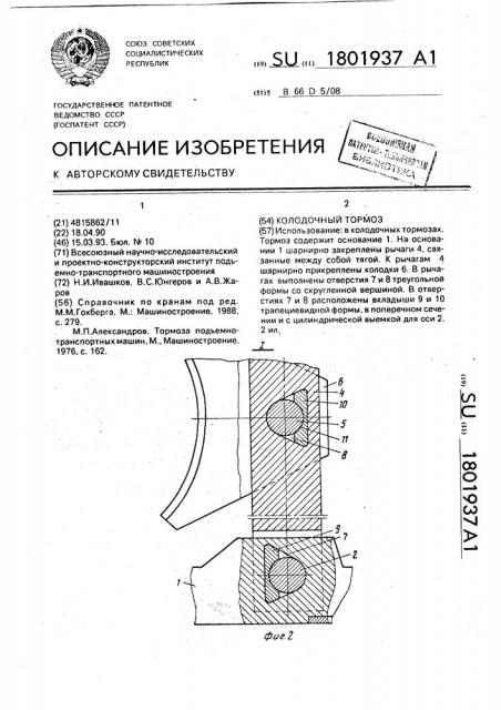 Колодочный тормоз (патент 1801937)