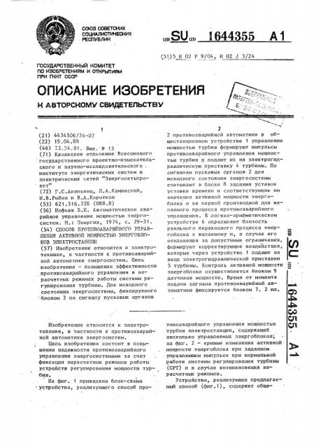 Способ противоаварийного управления активной мощностью энергоблоков электростанции (патент 1644355)