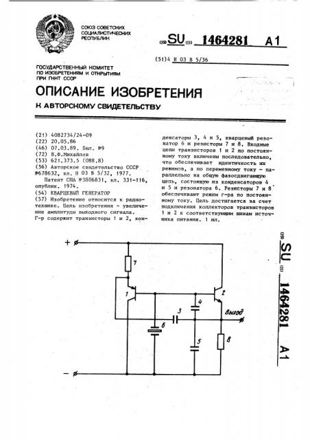 Кварцевый генератор (патент 1464281)