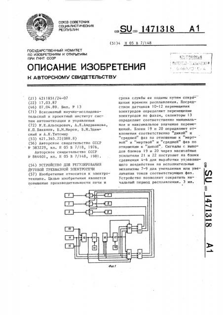 Устройство для регулирования дуговой трехфазной электропечи (патент 1471318)