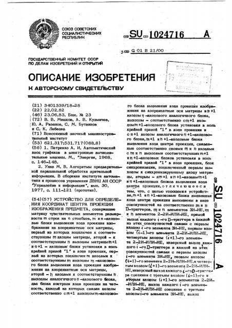 Устройство для определения координат центра проекции изображения предмета (патент 1024716)