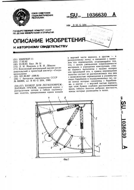 Бункер для легкоповреждаемых грузов (патент 1036630)