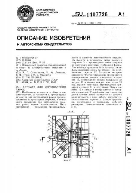 Автомат для изготовления рамок (патент 1407726)