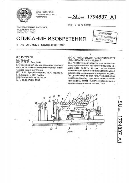 Устройство для разборки пакета длинномерных изделий (патент 1794837)