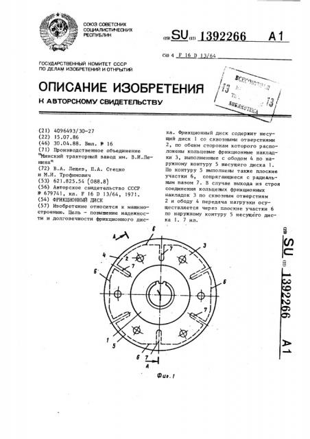 Фрикционный диск (патент 1392266)