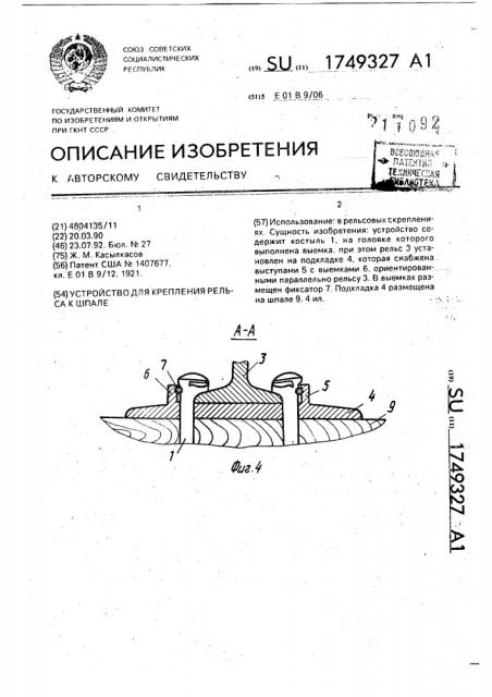 Устройство для крепления рельса к шпале (патент 1749327)