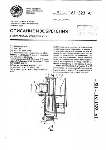 Агрегат для приготовления кормов (патент 1611323)