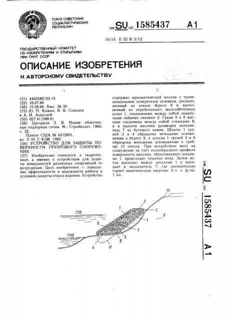 Устройство для защиты поверхности грунтового сооружения (патент 1585437)