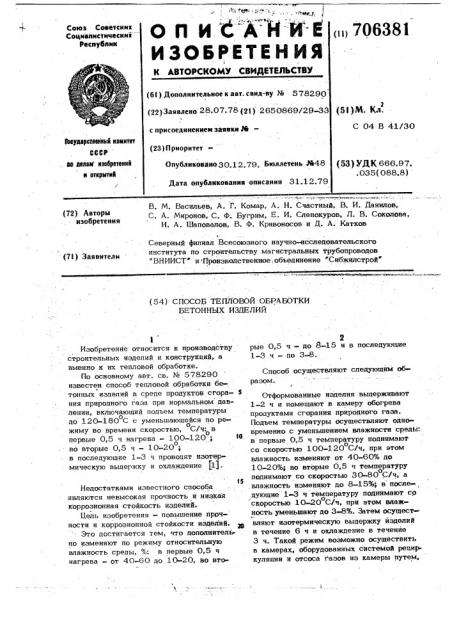 Способ тепловой обработки бетонных изделий (патент 706381)