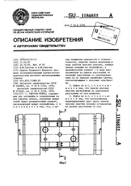 Упругая муфта (патент 1186855)