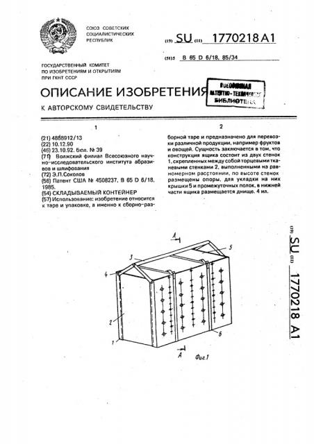 Складываемый контейнер (патент 1770218)