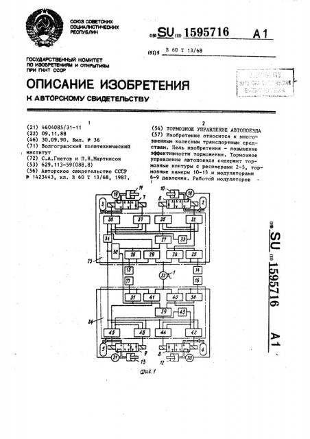 Тормозное управление автопоезда (патент 1595716)