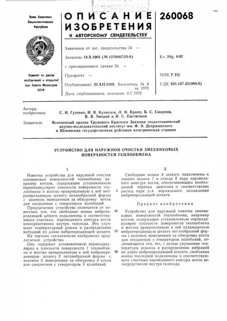 Устройство для наружной очистки змеевиковых поверхностей теплообмена (патент 260068)