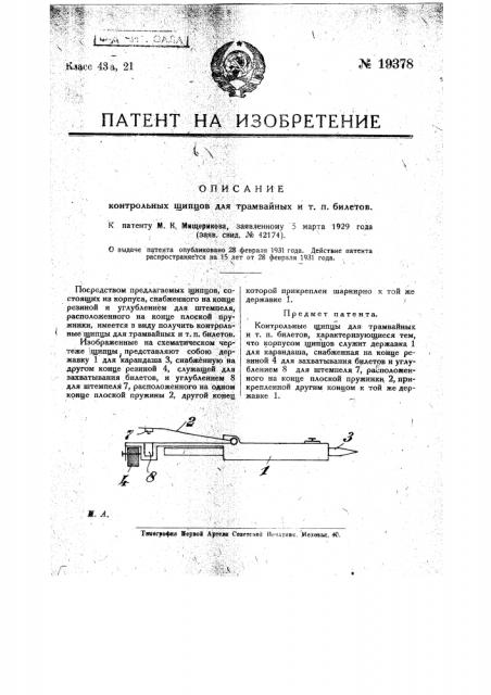 Контрольные щипцы для трамвайных и т.п. билетов (патент 19378)