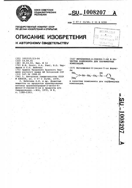 Метилфенил-4-гексен-1-ол в качестве компонента для парфюмерных композиций (патент 1008207)