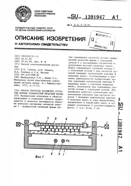 Способ контроля натяжения сетчатой основы трафаретной печатной формы (патент 1391947)