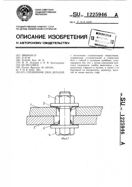 Соединение двух деталей (патент 1225946)