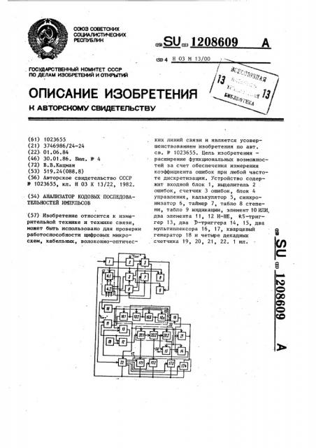 Анализатор кодовых последовательностей импульсов (патент 1208609)