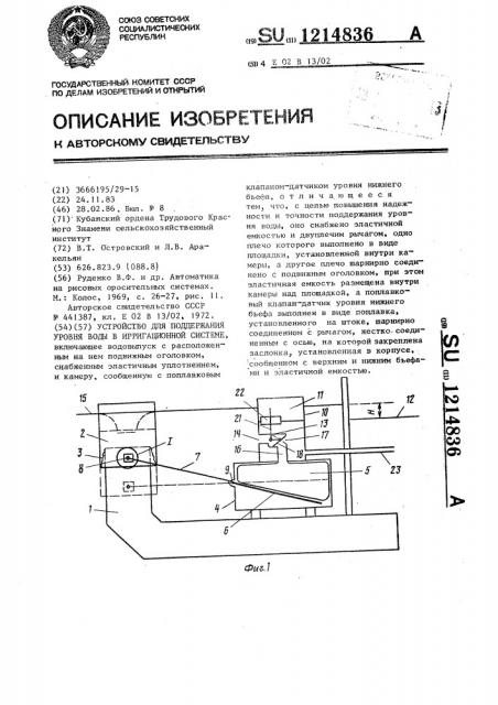 Устройство для поддержания уровня воды в ирригационной системе (патент 1214836)