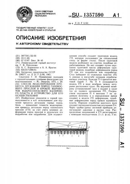 Способ моделирования процесса дегазации пород газоносного прослоя в кровле выработок выбросоопасного калийного пласта и устройство для его осуществления (патент 1357590)