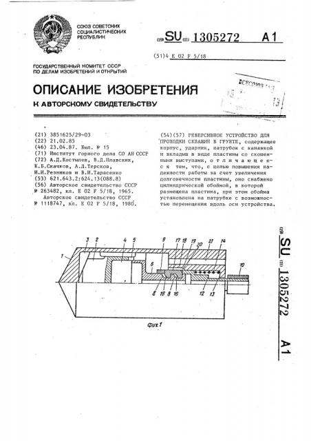 Реверсивное устройство для проходки скважин в грунте (патент 1305272)