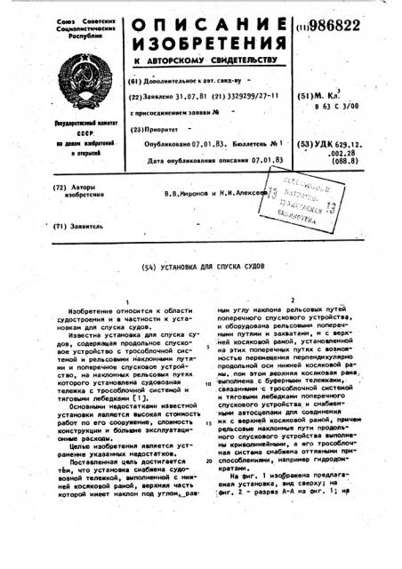 Установка для спуска судов (патент 986822)
