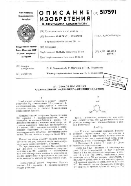 Способ получения -замещенных 2,6-диамино-4-оксипиримидинов (патент 517591)