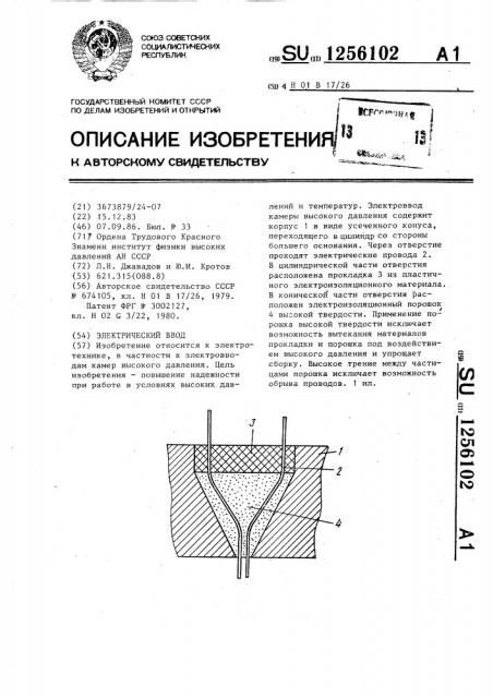 Электрический ввод (патент 1256102)