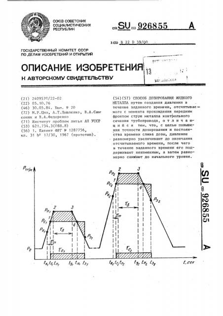 Способ дозирования жидкого металла (патент 926855)