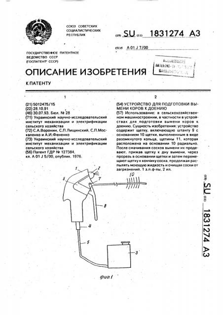 Устройство для подготовки вымени коров к доению (патент 1831274)