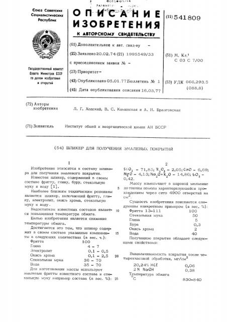 Шликер для получения эмалевых покрытий (патент 541809)